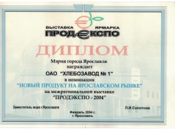Диплом выставки ПродЭКСПО-2004 "Новый продукт на ярославском рынке"