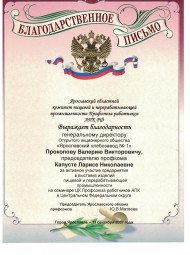 Благодарственное письмо от комитета пищевой промышленности ЯО, 2007 г.